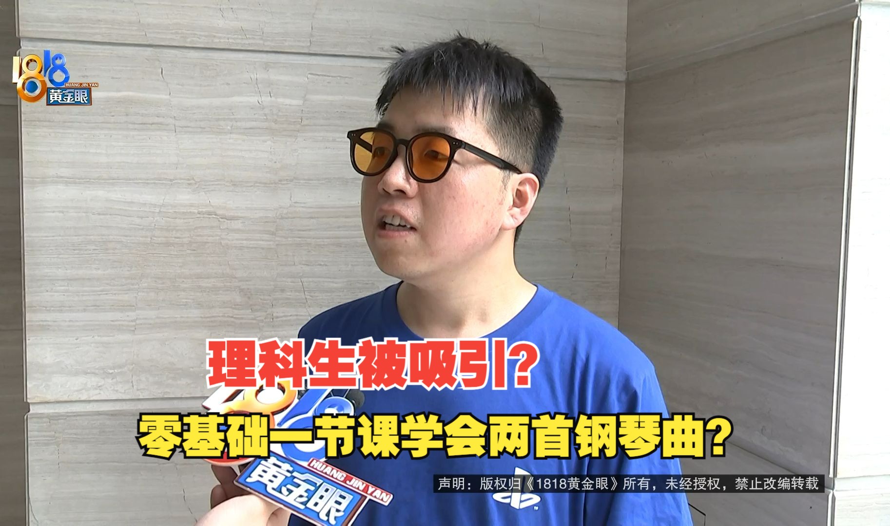 【1818黄金眼】理科小伙被广告吸引,上钢琴课后提到"自学