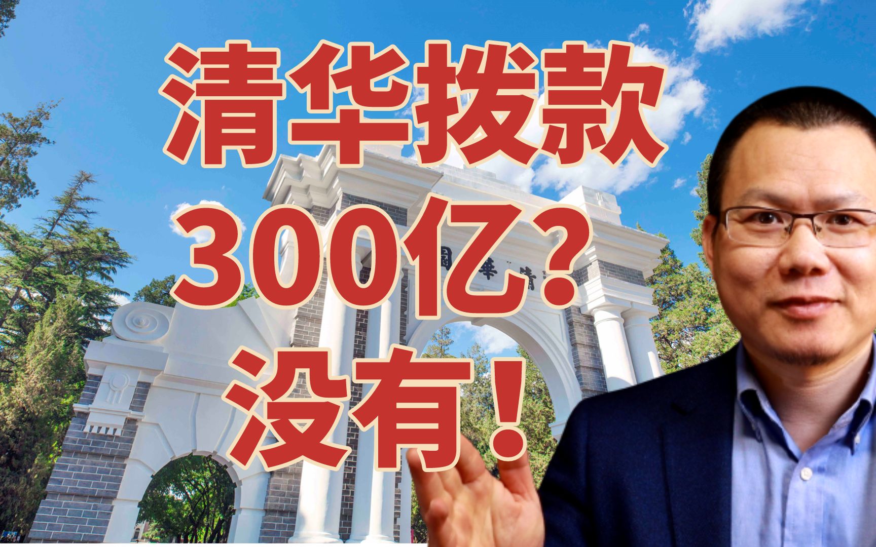 清华大学每年国家拨款有300亿?没有!最多的是深圳大学哔哩哔哩bilibili