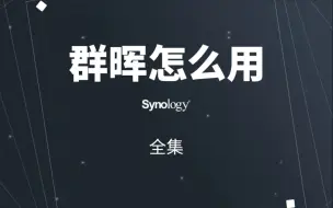 Télécharger la video: 【Synology教程】群晖NAS官方最全教程（长期更新）