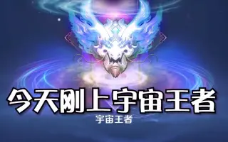宇宙王者 哔哩哔哩 Bilibili