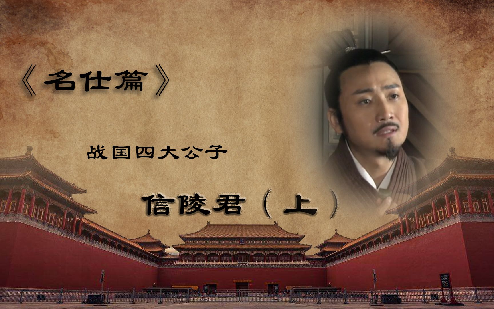 战国名仕战国四大公子之首信陵君魏无忌上