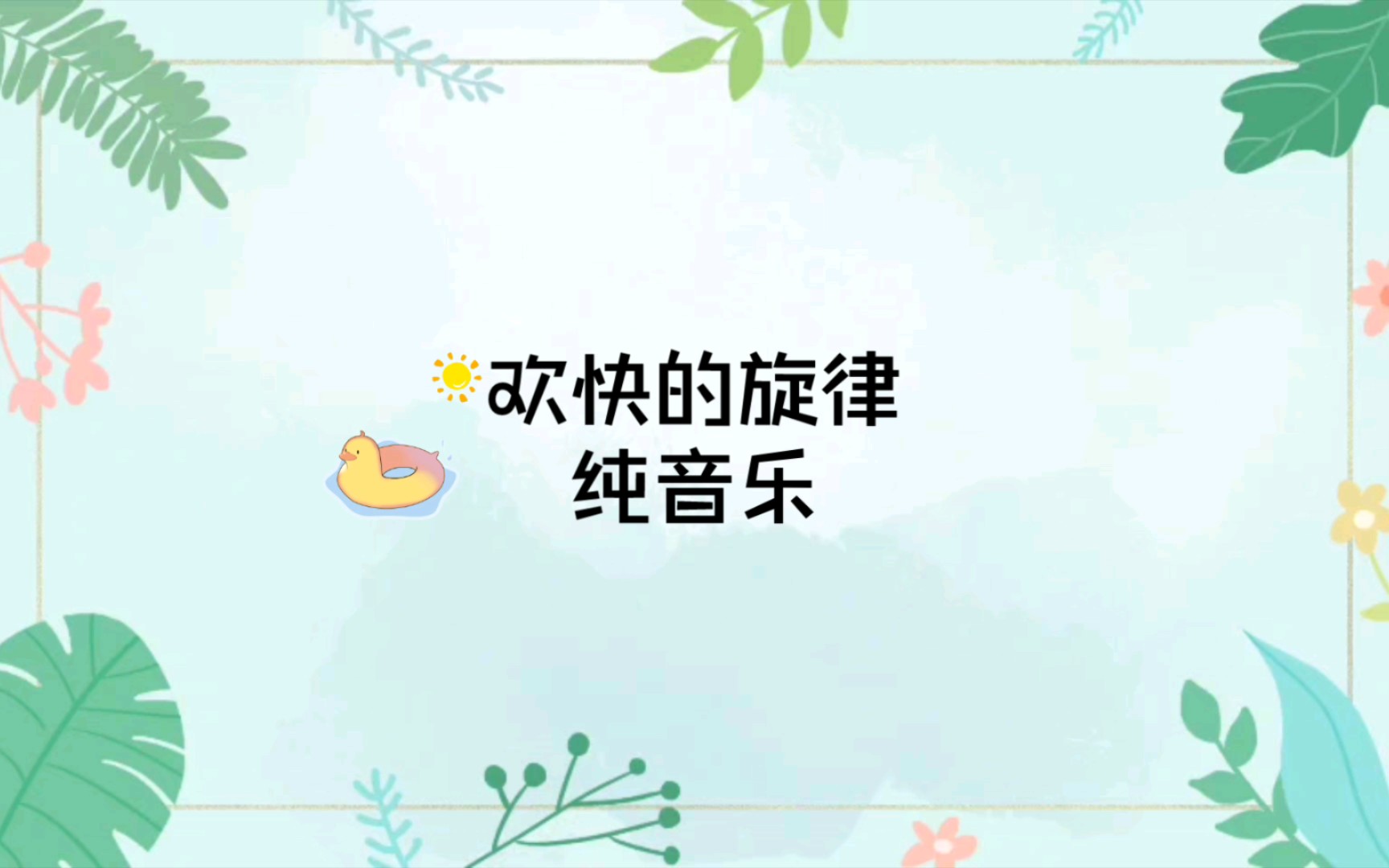 欢快的旋律纯音乐哔哩哔哩bilibili