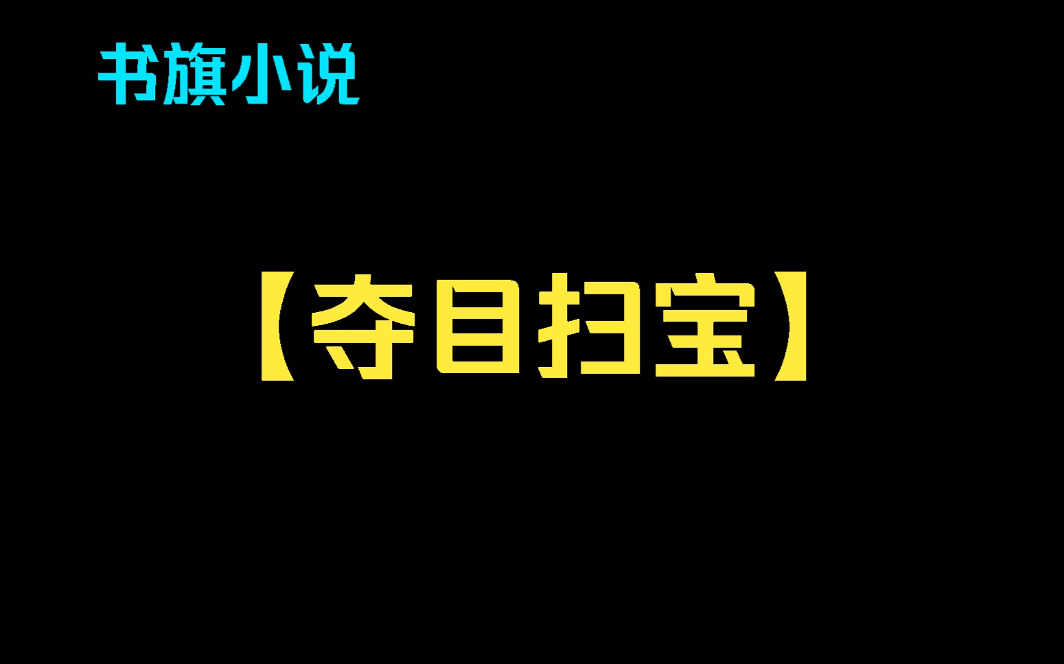 【夺目扫宝】捡破烂的奇怪事情哔哩哔哩bilibili