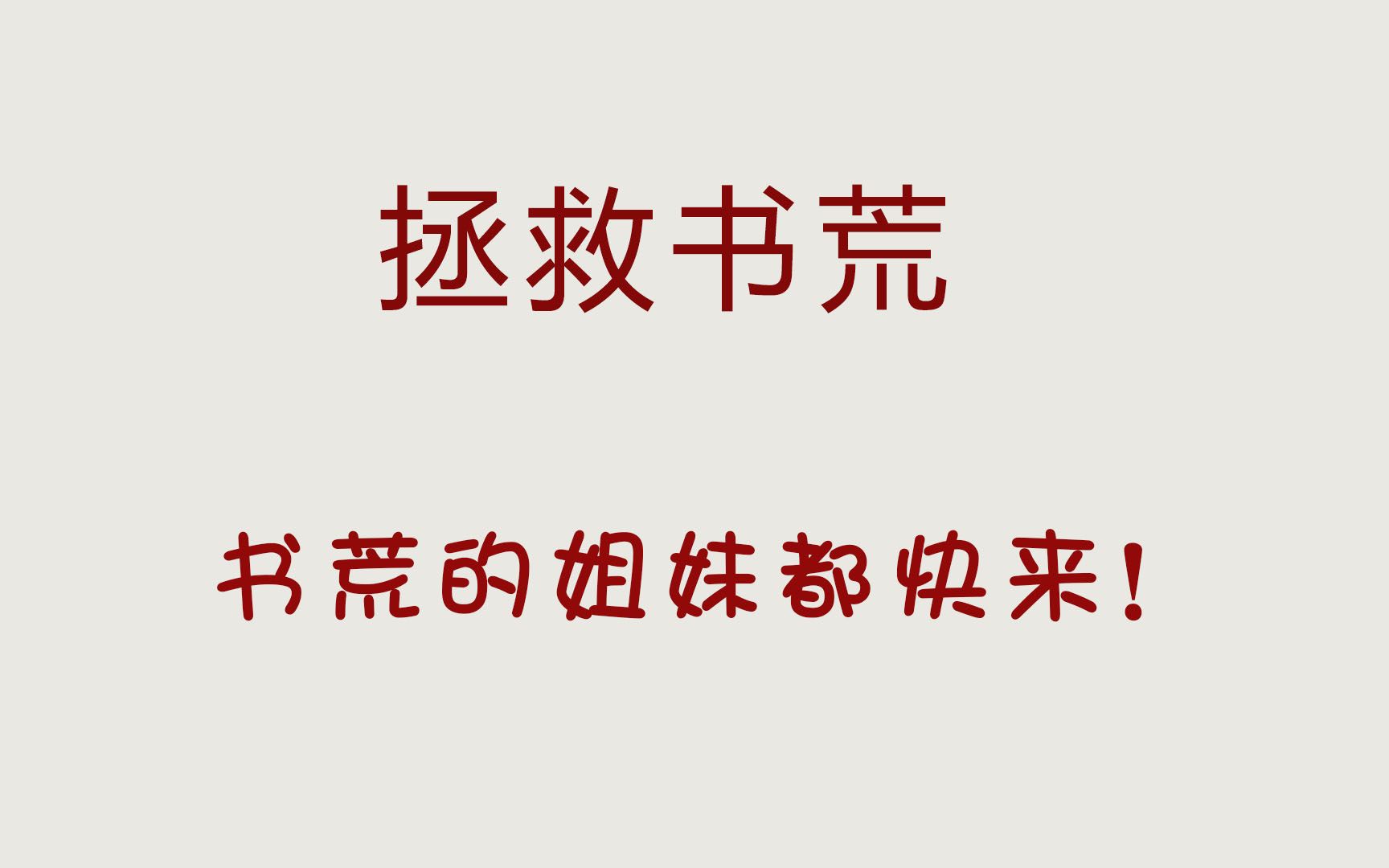 [图]拯救书荒，书荒的姐妹都来这里，走过路过不要错过！