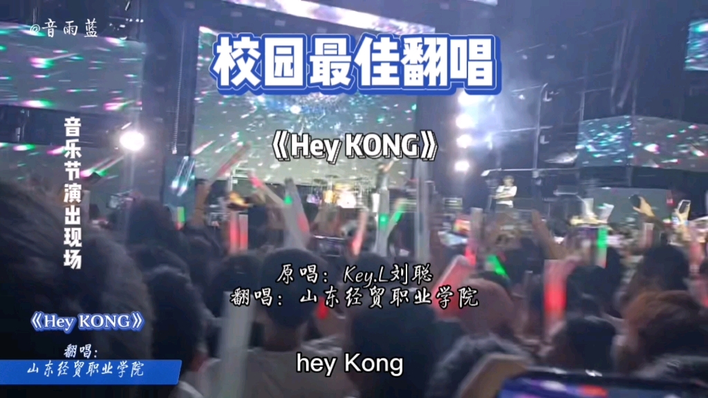 [图]【校园音乐节】校园最强翻唱《Hey kong》，太稳了。“一键三连”拿来吧你