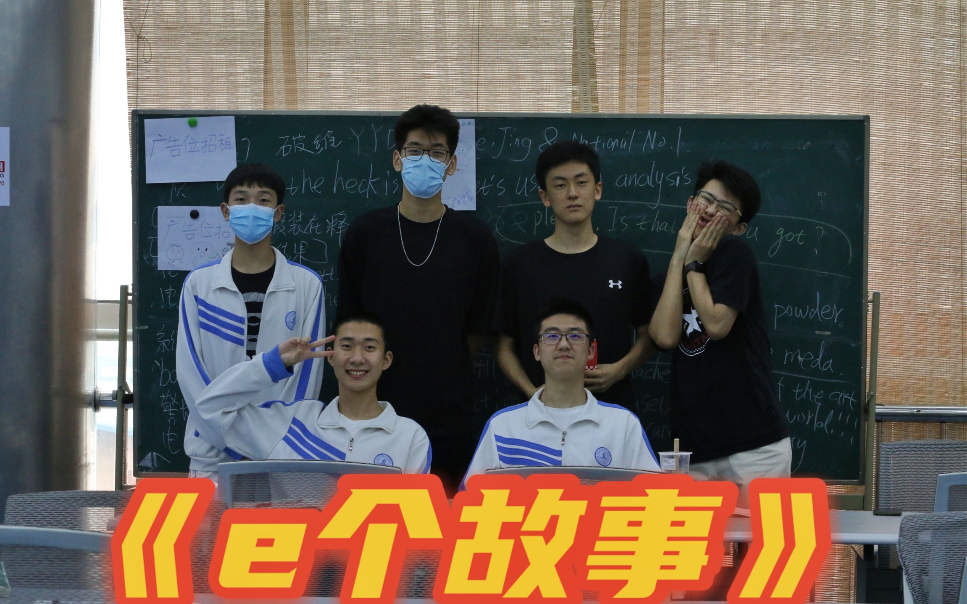 微电影鬼才!高中毕业终极小剧场《e个故事》