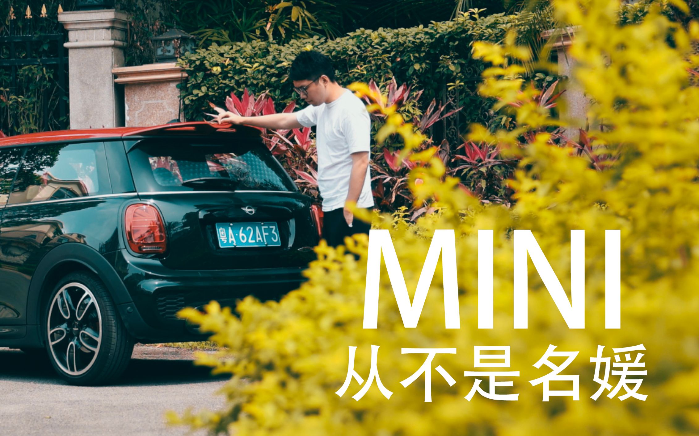 mini jcw:男人至死是少年,mini從不是名媛