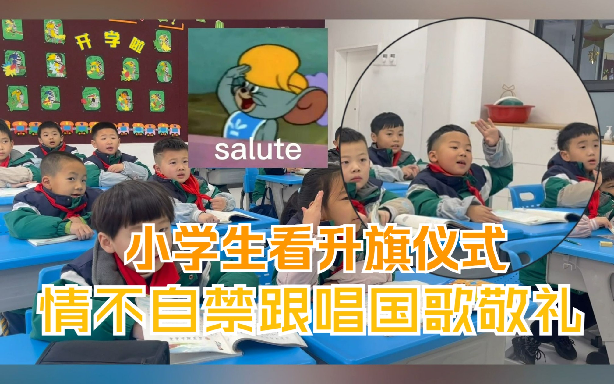 小学生教室内看升旗仪式 情不自禁跟唱国歌敬礼 投入感满分太可爱了哔哩哔哩bilibili