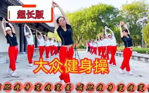 Download Video: 74分钟超长中老年健身操完整版来了（下集），瘦全身