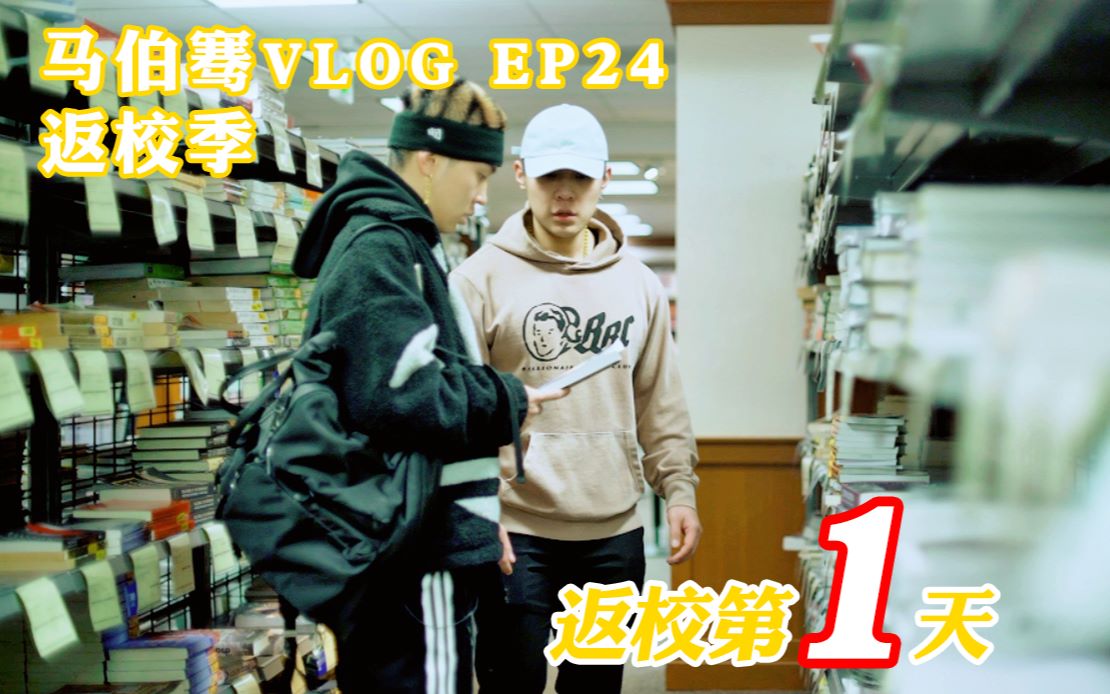 【骞语骞巡】马伯骞VLOG EP24 返校季 返校第1天~哔哩哔哩bilibili