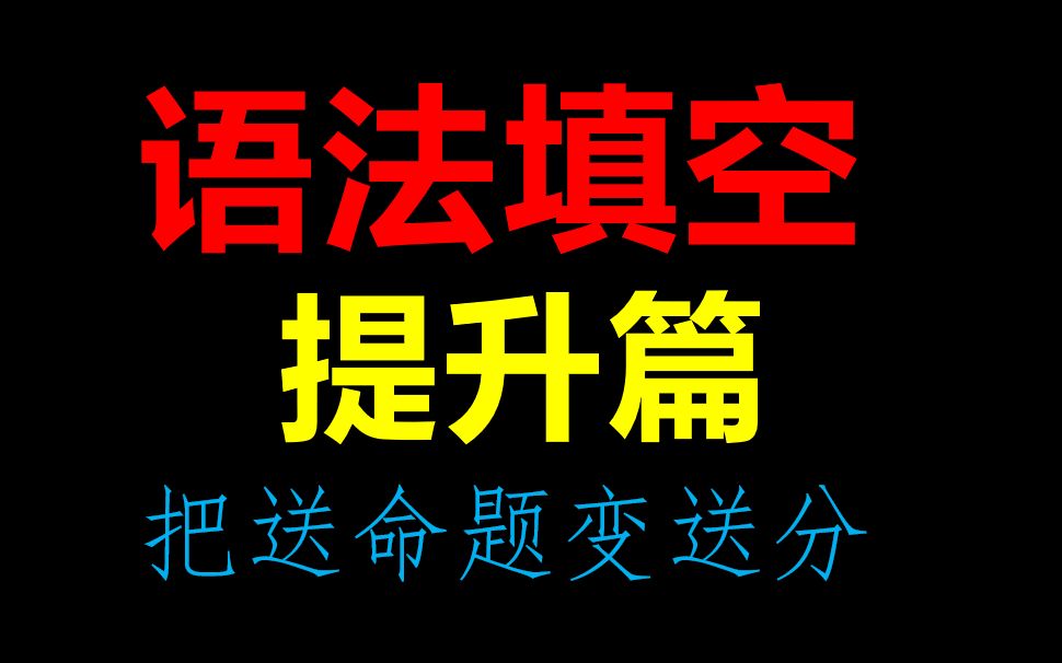 [图]【一英】高考语法填空提升篇 别怕谓语难题啦！