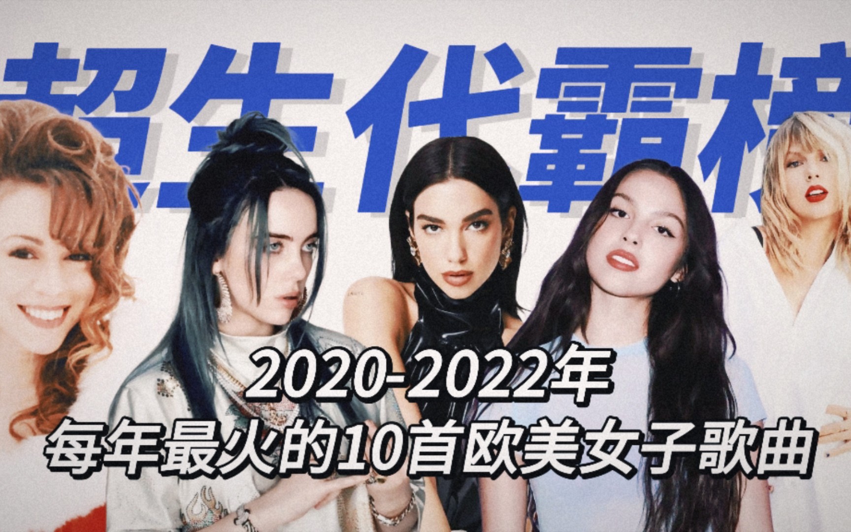 [图]开头暴击！2020-2022年每年最火的欧美女子歌曲top 10!