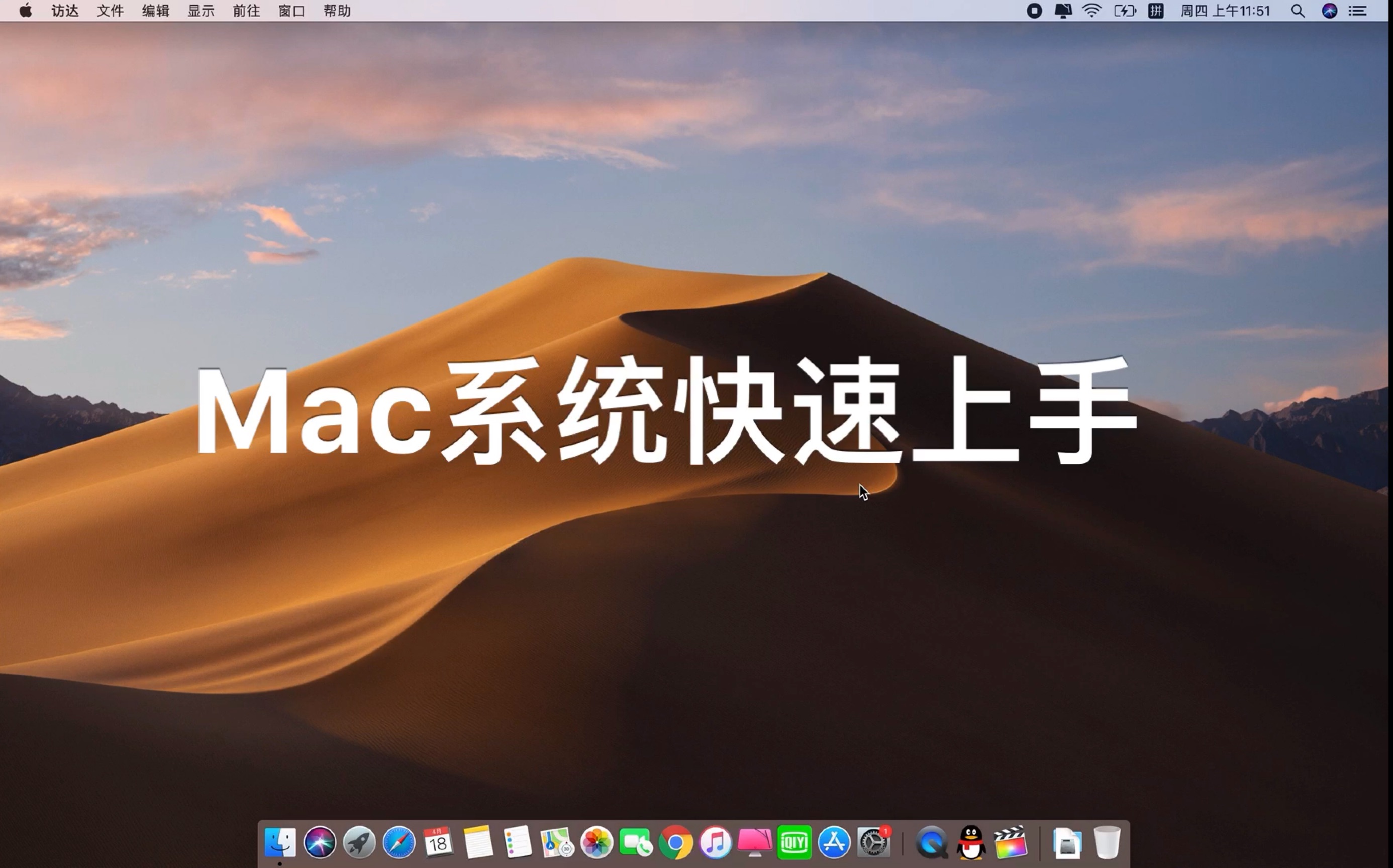 苹果Mac新手快速上手教程 习惯了win系统如何快速上手Mac系统 Mac系统基本操作 献给Mac新手或者即将购买Mac的同学哔哩哔哩bilibili