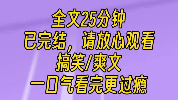 【完结文】三年前,我被高空抛下的馅饼击中,当场送入医院.出院后,我卡里莫名其妙多了五百万.还有记住了几个关键词:花钱,为男人,攻略,否则会...