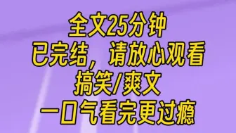 Télécharger la video: 【完结文】三年前，我被高空抛下的馅饼击中，当场送入医院。出院后，我卡里莫名其妙多了五百万。还有记住了几个关键词：花钱，为男人，攻略，否则会死。