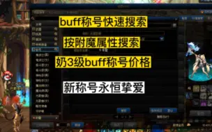 Download Video: dnf3级buff称号快速搜索，附魔属性搜索，新称号永恒挚爱价格一览