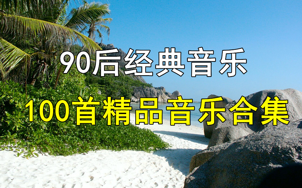 [图]【时长7小时】100首精选歌曲、80后末期、90后初期、无损经典音、华语音乐，中文歌曲、单曲循环的经典歌曲合集！