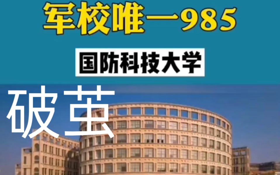 国防科技大学混剪(音乐:破茧)(军校唯一985)( 军官云集,学霸云集,免费读,有津贴,包分配. )( 国防科技大学出来的绝对是中国的人才 )哔哩...