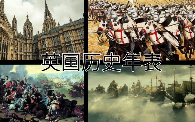 [图]【斯干公社】高燃!英国历史年表，从罗马时代到日升，从如日中天到日落