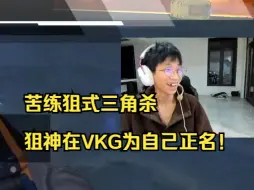 Download Video: 【飞天狙】苦练多年只为能在VKG试训掏出绝活，狙式三角杀一雷一标连害三人唐到没边！