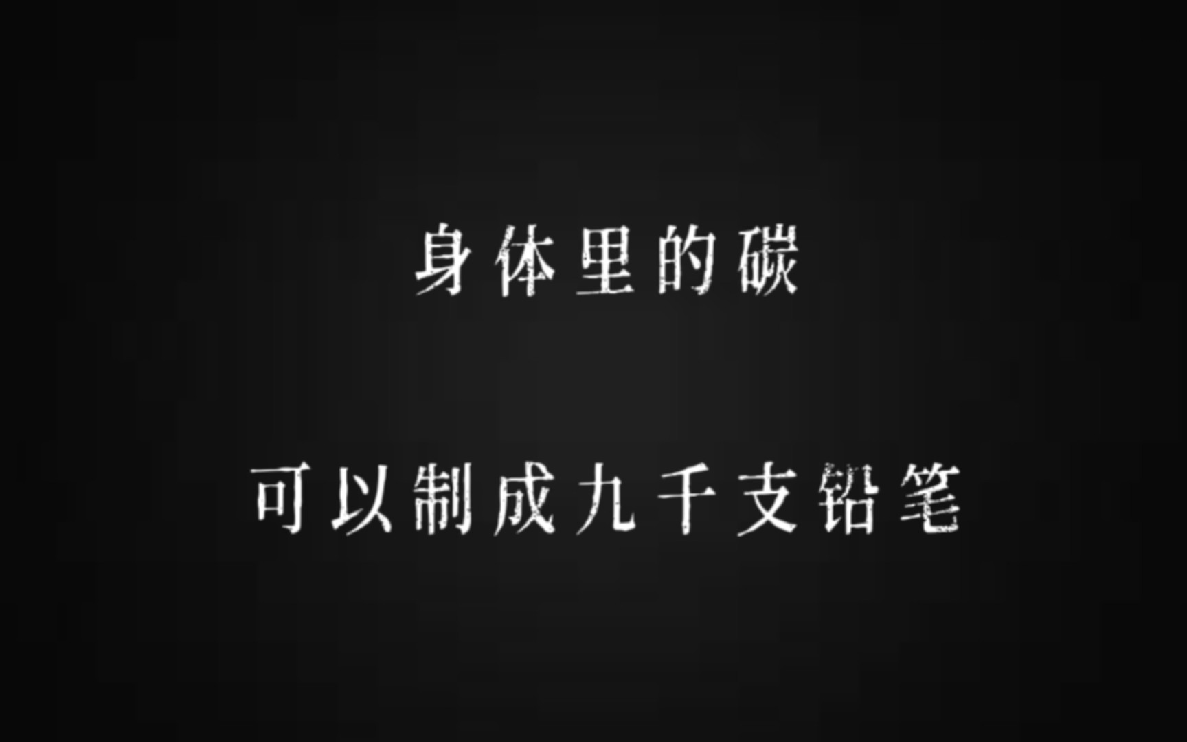 [图]“身体里的碳，可以制成九千支铅笔。”｜现代诗《身体清单》