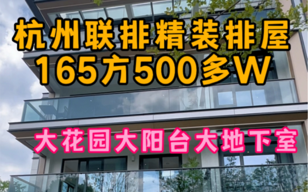 杭州不限购排屋165方500W而且精装修,实际使用400方地上两层 地下两层 大花园未来科技城半小时 圆你叠墅梦哔哩哔哩bilibili