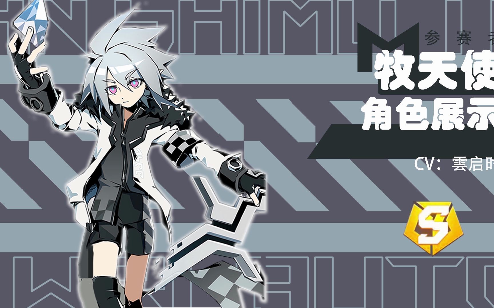 s阶特殊参赛者牧天使即将加入!专属链接,羁绊系统同步开启