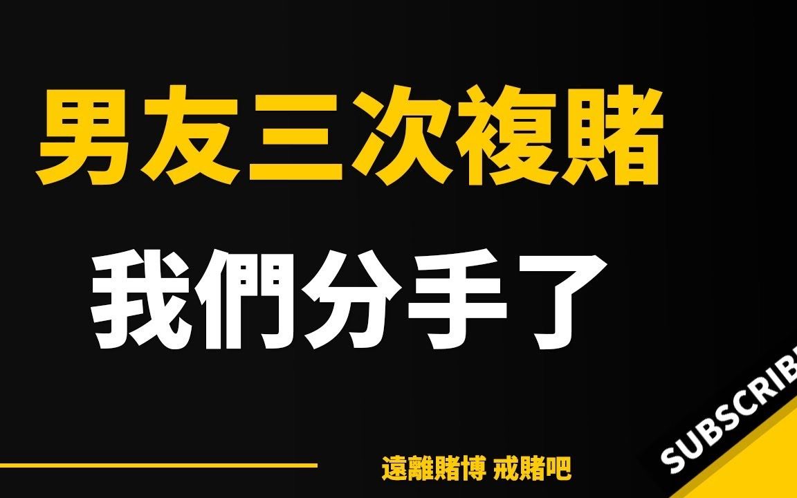  168  网赌毁了我们,三次复赌后,我们选择了分手! 戒赌 网络赌博 赌博哔哩哔哩bilibili