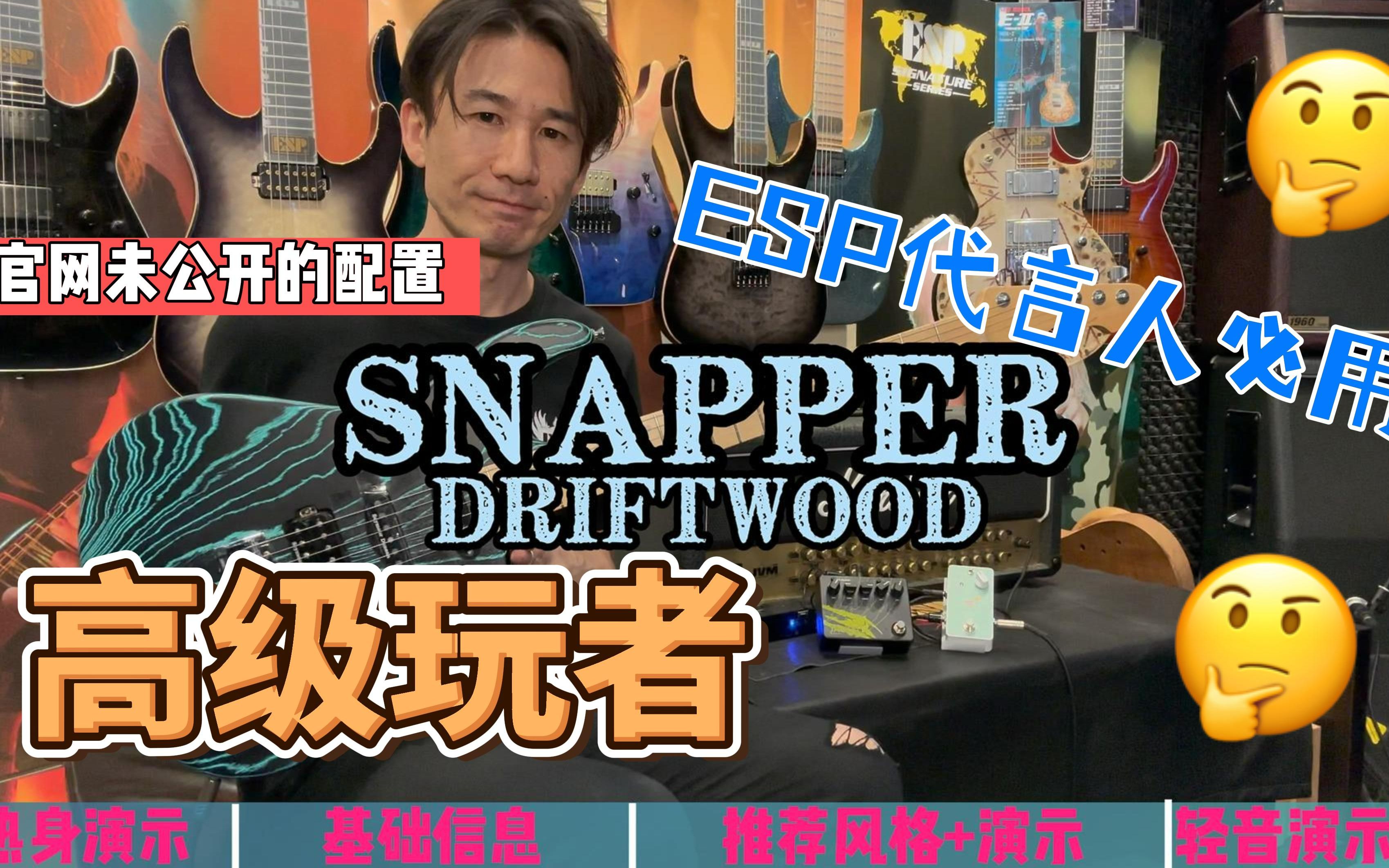 ESP旗舰店 ESP ORIGINAL 日产 SNAPPER 全能电吉他 介绍视频哔哩哔哩bilibili