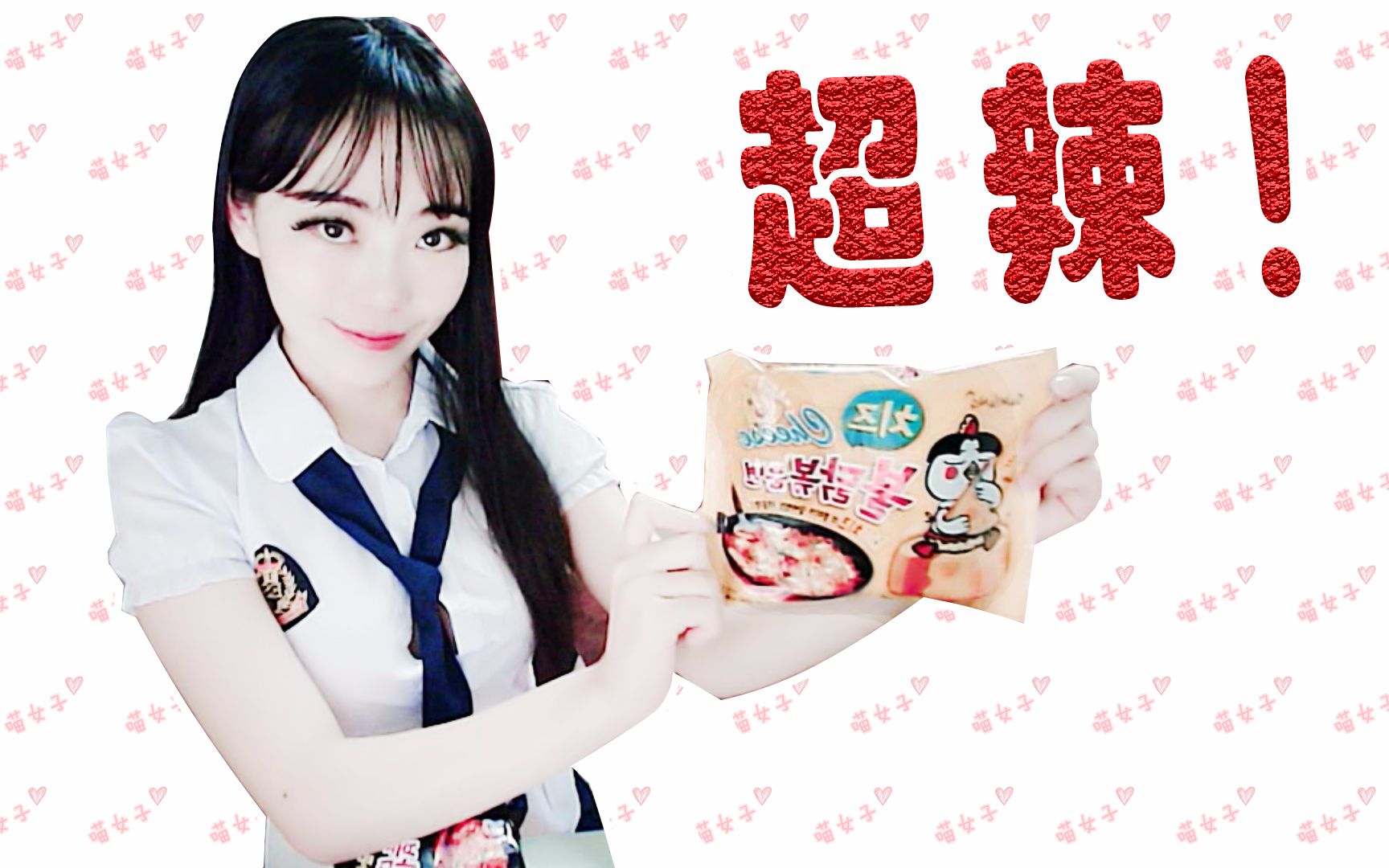 【喵女子】辣!辣!辣!辣到怀疑人生!《吃播》