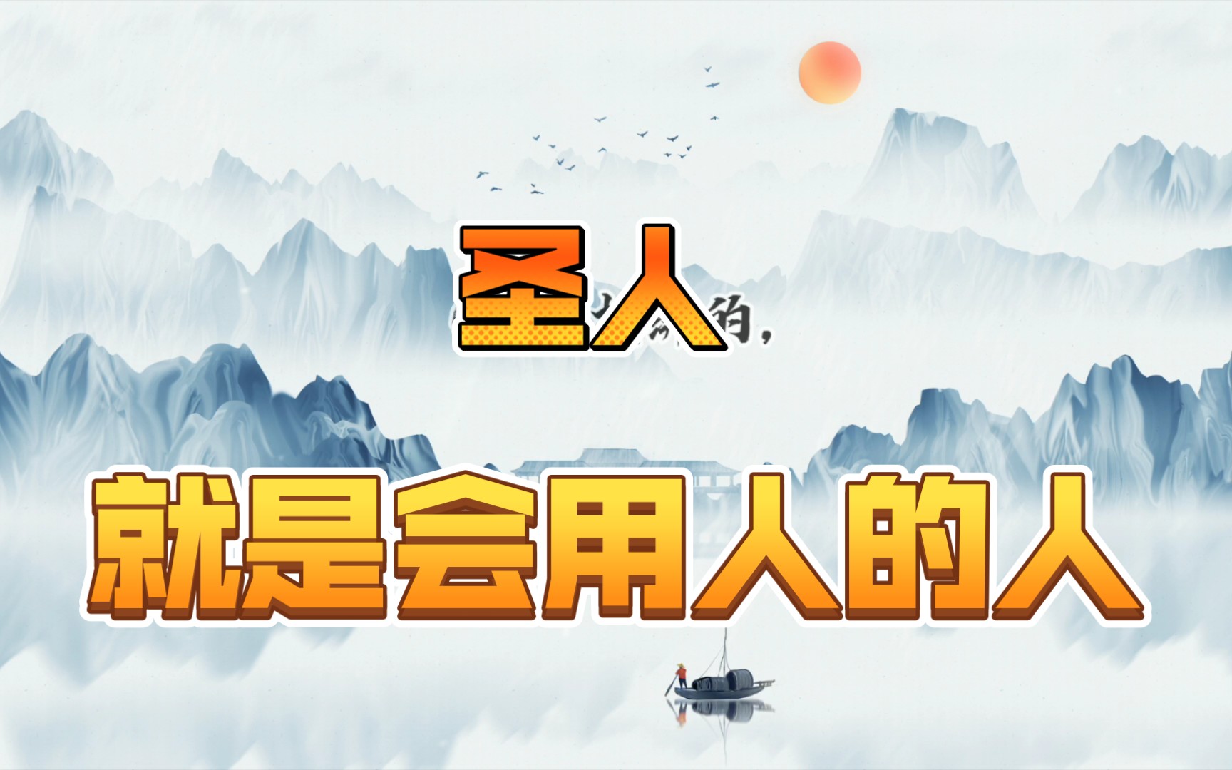 道德经第二十七章,人尽其才,物尽其用