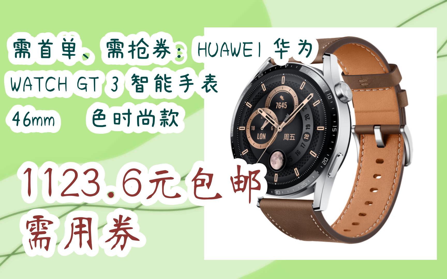 京东|扫码领取好价信息】需首单,需抢券:huawei 华为 watch gt 3 智能