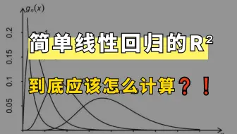 老师您是真敢讲啊🙏15分钟统计学告诉你简单线性回归中R²的含义以及计算步骤！_轻松理解医学统计32