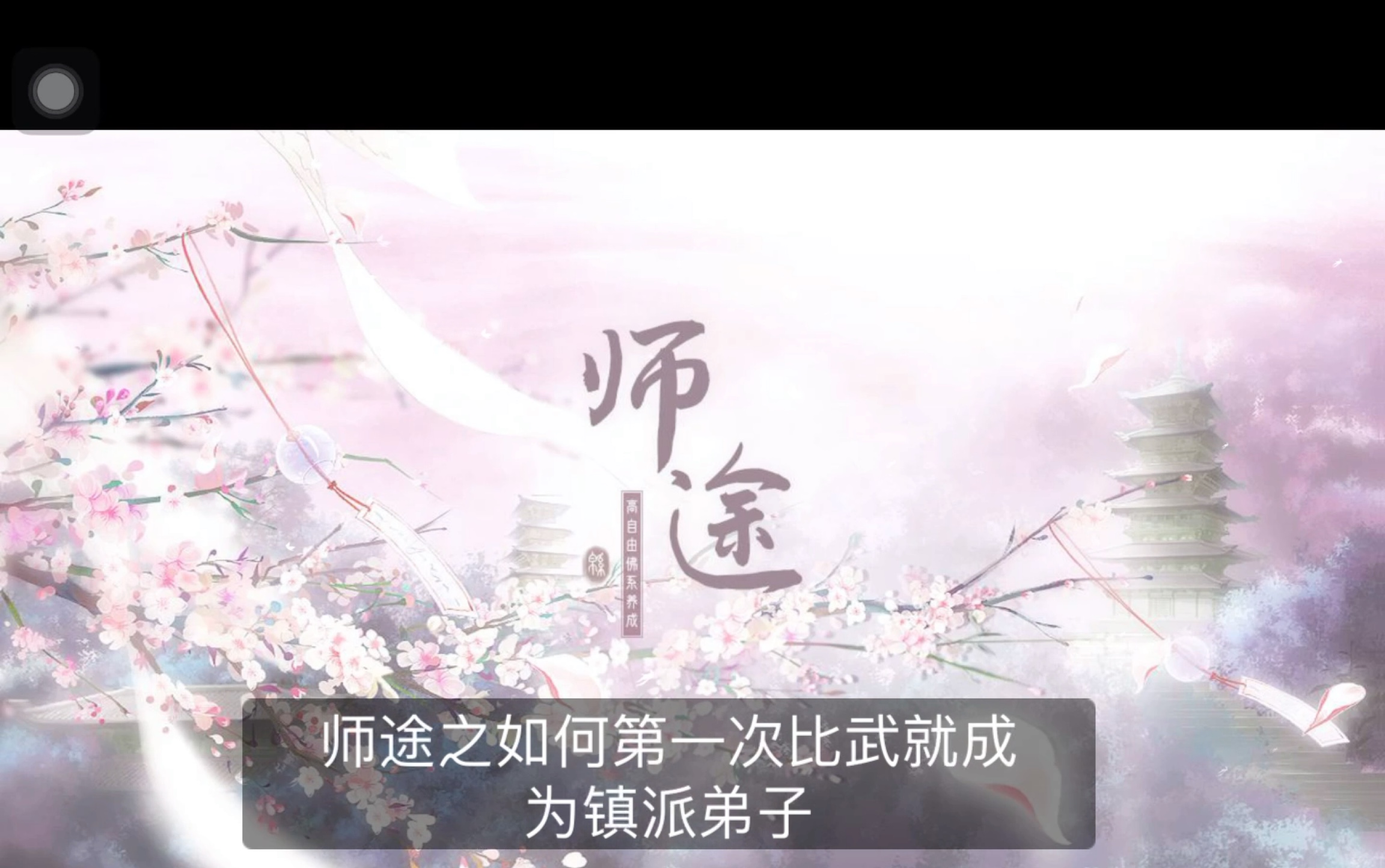 (师途)师途攻略之如何第一次比武就成为镇派弟子游戏攻略