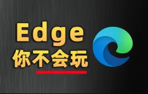 Télécharger la video: 10个edge隐藏技巧，手把手教你玩懂浏览器！