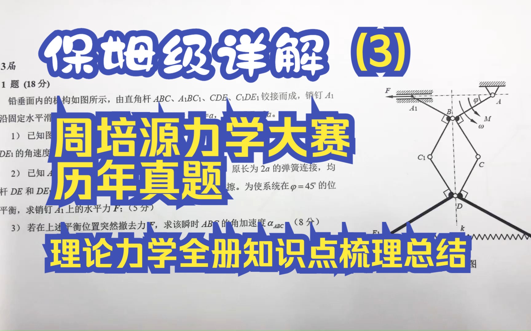 [图]6小时备战周培源力学大赛-历年真题详解-理论力学篇-平面力系周培源真题讲解(3)