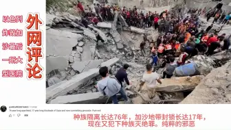 以色列炸毁加沙最后一所大型医院外网评论