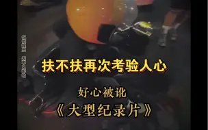 Tải video: 大爷酒后摔倒，外卖小哥路过帮忙反遭诬陷，家属：你赔呗 你把证明拿出来呗“中国人被你们害惨了！”#寒心，扶不扶再次考验人心#