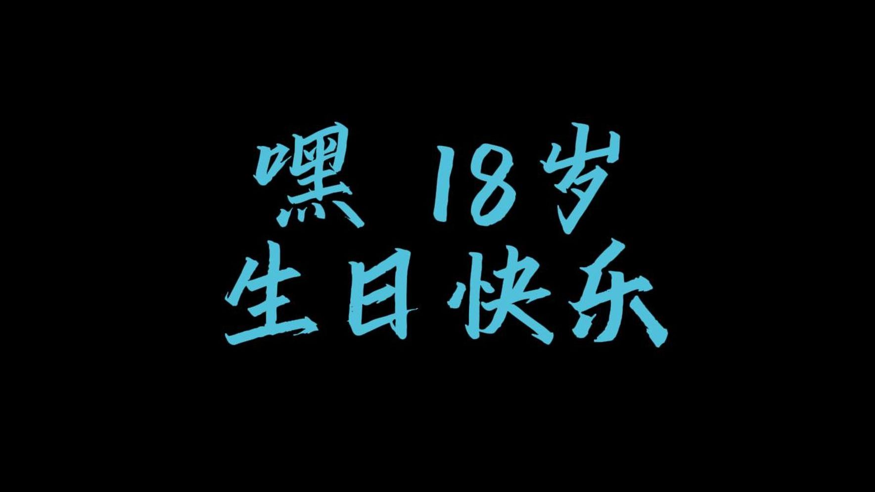 18岁生日快乐壁纸图片