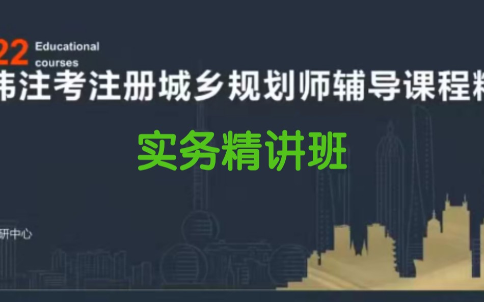 [图]2022年城乡规划师实务精讲班国土空间规划师实务精讲班基础班