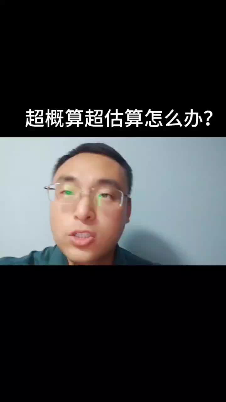 超概算超估算怎么办?哔哩哔哩bilibili