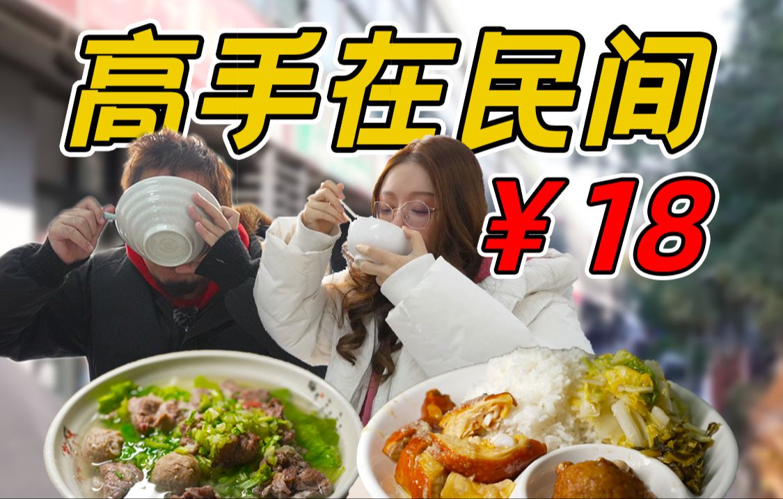 [图]18元一碗！小巷子里竟藏两家豪华餐厅！【怎么这么值ep71-梅陇三杰-今牛＆匠心小厨】