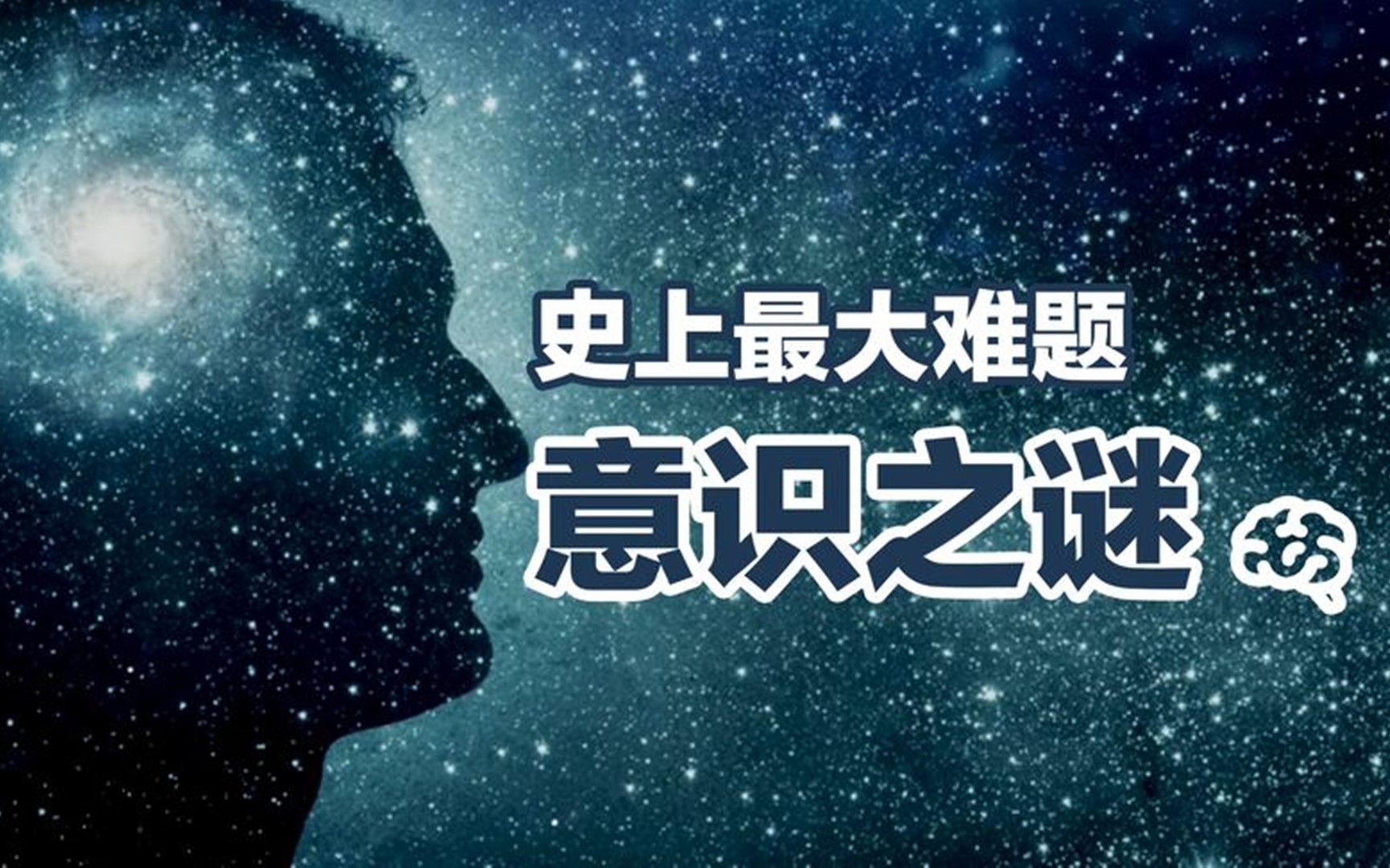 [图]人类史上最大的难题，意识究竟是什么？意识是否独立于大脑之外？