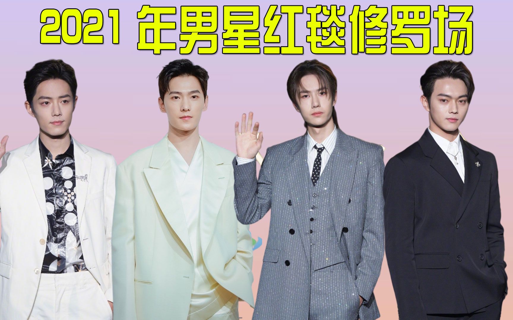 2021年男星红毯修罗场,王一博一身星光夺眼球,杨洋一登场便分出胜负