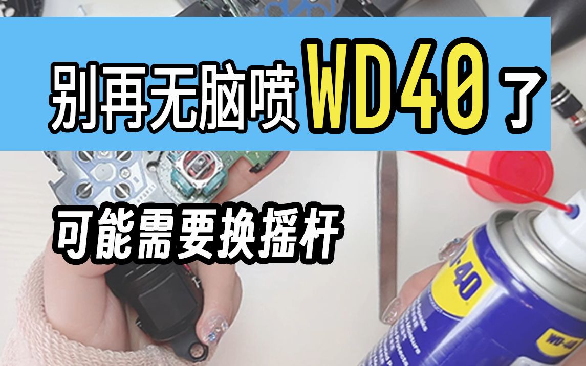 WD40解决PS5手柄摇杆漂移,检查是否需要更换摇杆模块哔哩哔哩bilibili