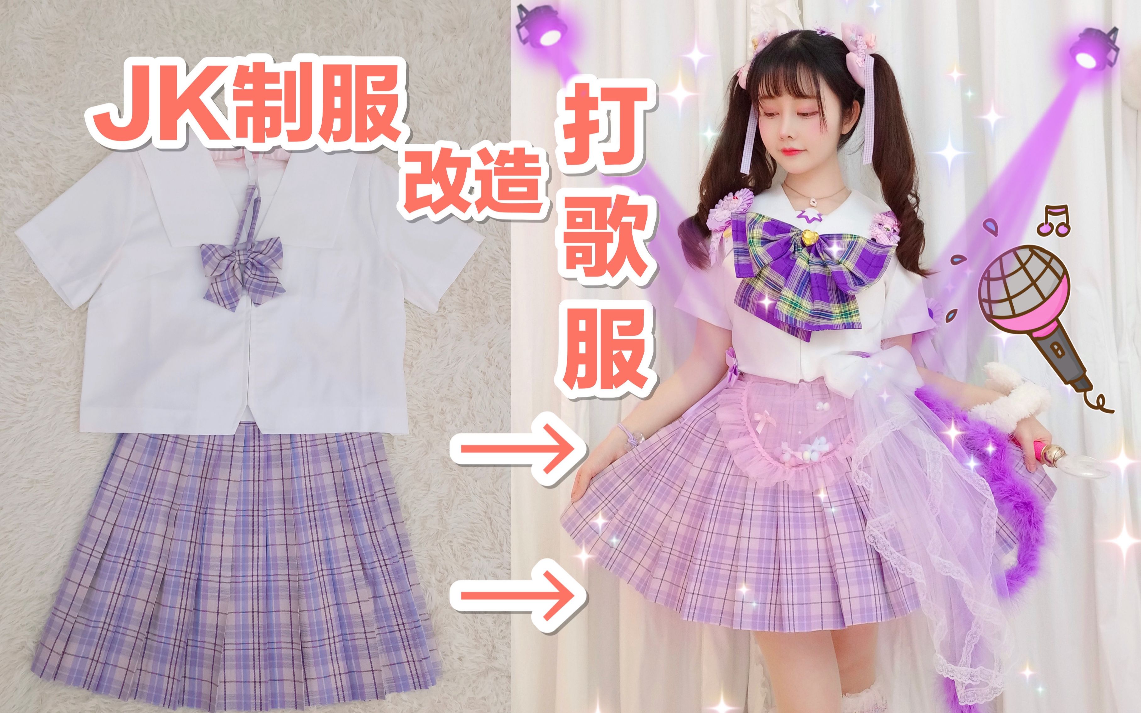 幼金加萌站用jk制服改造华丽打歌服78变身爱抖露