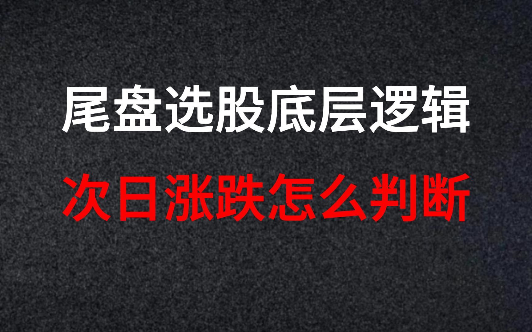 A股:终于有人把“尾盘选股”的逻辑讲清楚,真相跟现象大不一样哔哩哔哩bilibili