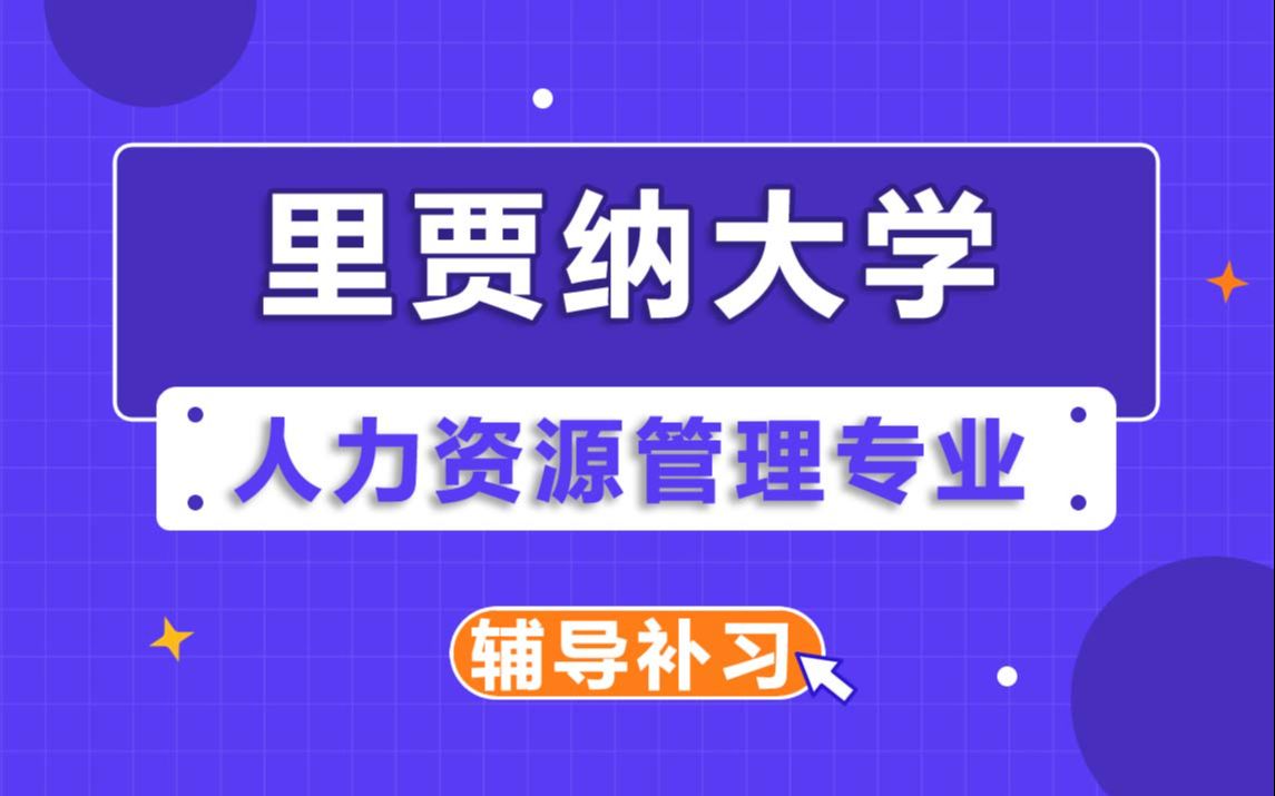 里贾纳大学Regina人力资源管理辅导补习补课、考前辅导、论文辅导、作业辅导、课程同步辅导(4)哔哩哔哩bilibili