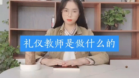 礼仪教师是做什么的?#礼仪教师 #礼仪文化 #礼仪老师哔哩哔哩bilibili