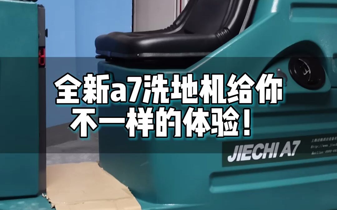 洁驰a7洗地机,上手简单,高效便捷,是工厂,地下室等清洁的好帮手哔哩哔哩bilibili